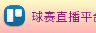 球赛直播平台 Logo
